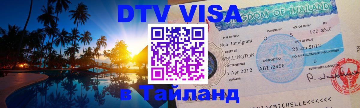 DTV Виза в Тайланд для россиян 