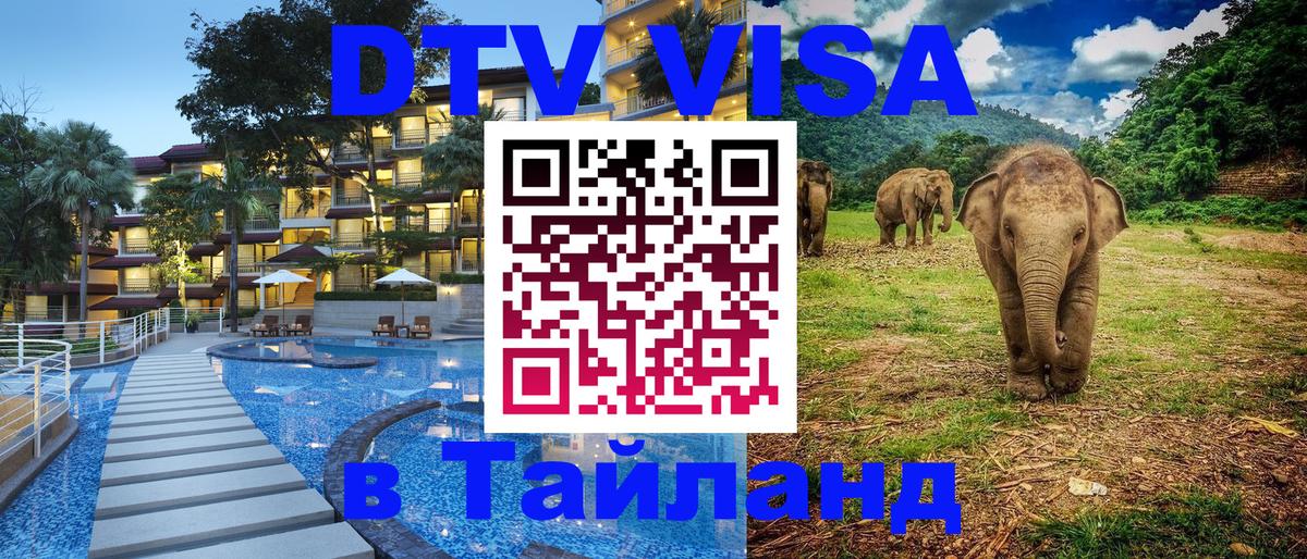 Цены на DTV визу в Таиланд — пакеты услуг, достаточно даже паспорта - 04.10.2025 